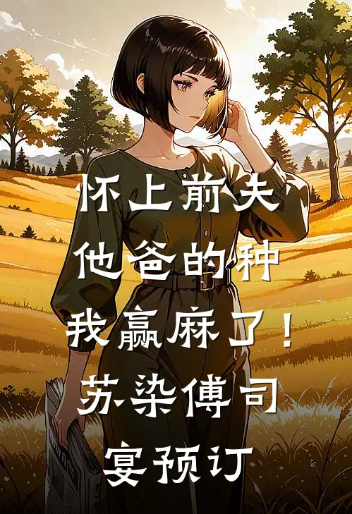跳舞为儿子攒赎金后，发现老公是亿万富翁畅读