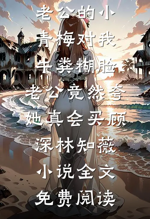 离婚后被老公的坏狗兄弟们觊觎了全章阅读