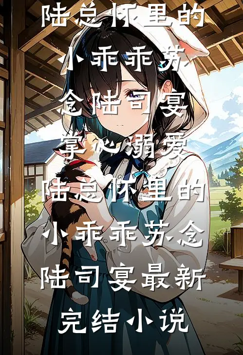 一胎八宝:重生后我把太子踹了芷瑶萧明聿前文+后续