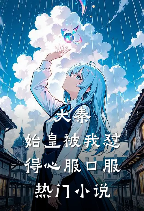 大秦：始皇被我怼得心服口服热门小说