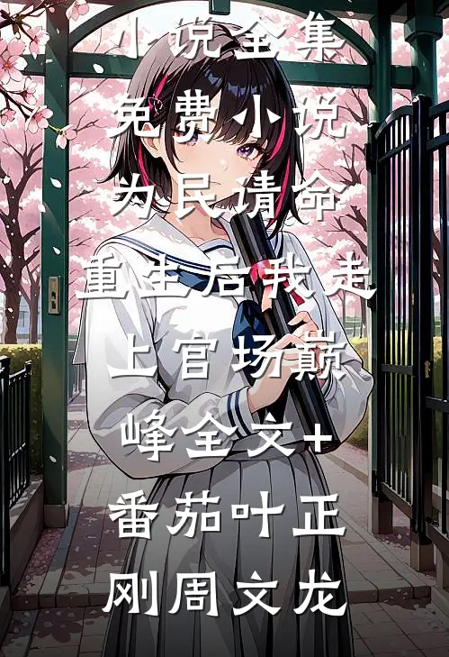 讲述秦史后，祖龙奉我为神明精选篇章