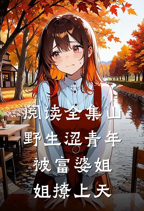 阅读全集山野生涩青年被富婆姐姐撩上天