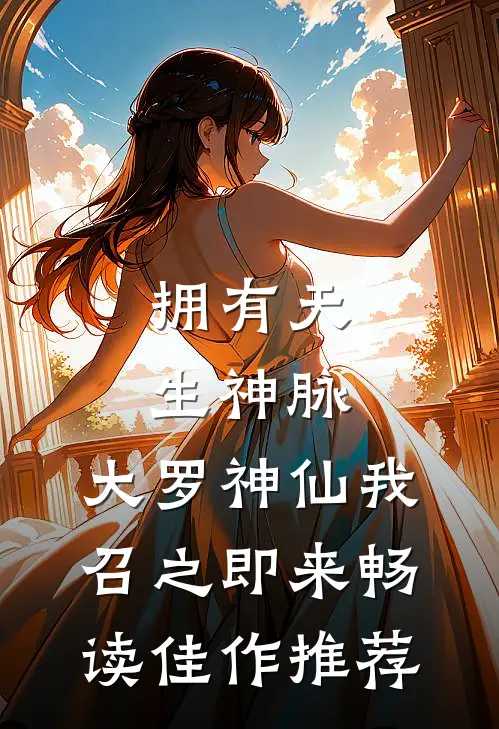 拥有天生神脉，大罗神仙我召之即来畅读佳作推荐