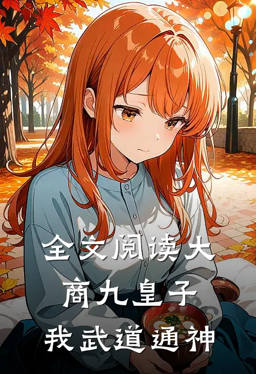 全文阅读大商九皇子：我武道通神