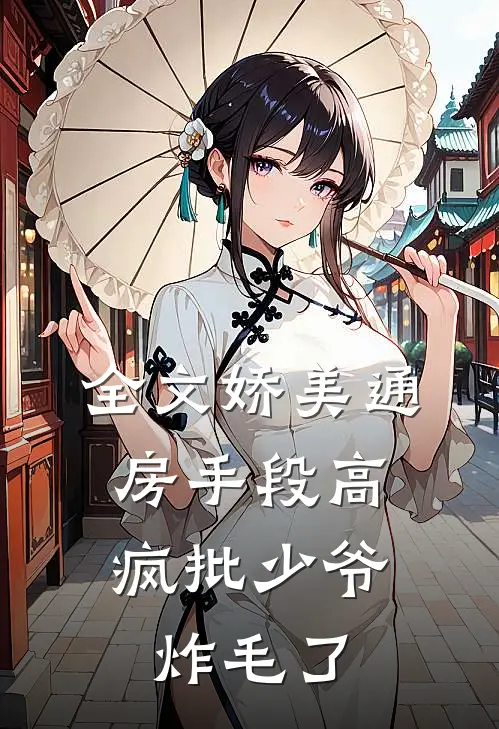 全文娇美通房手段高，疯批少爷炸毛了