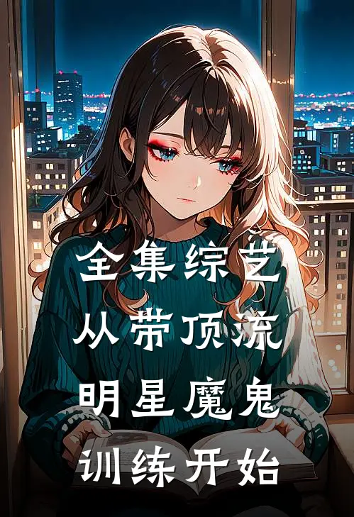 全集综艺：从带顶流明星魔鬼训练开始