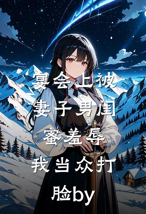 元旦回家被逼婚，我让全家都破防！小说免费