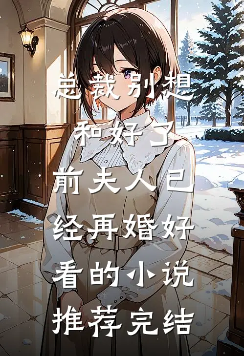 绑定吃瓜系统后，我成满朝文武噩梦封泽萱萧玦尘全文免费