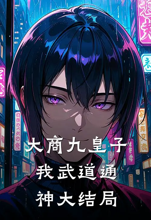 大商九皇子：我武道通神大结局