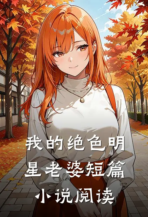 我的绝色明星老婆短篇小说阅读