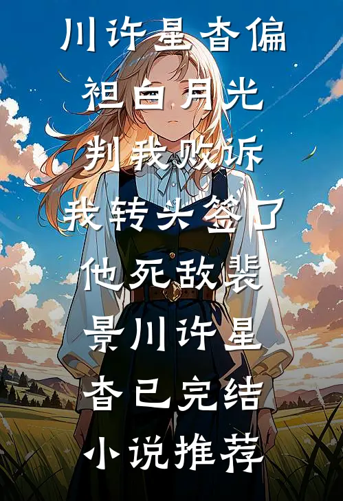 三十周年纪念日，我不要她了