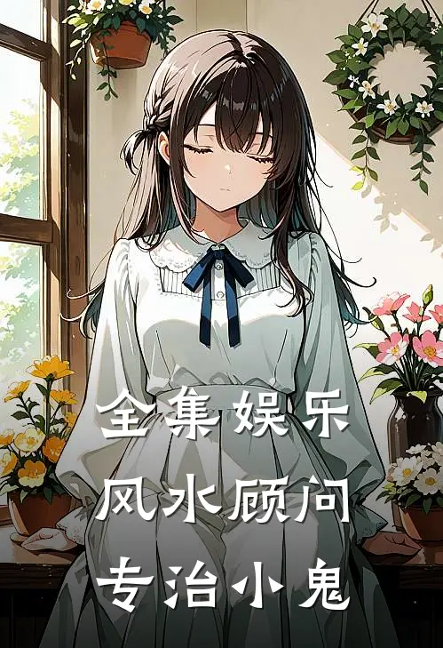 全集娱乐：风水顾问，专治小鬼