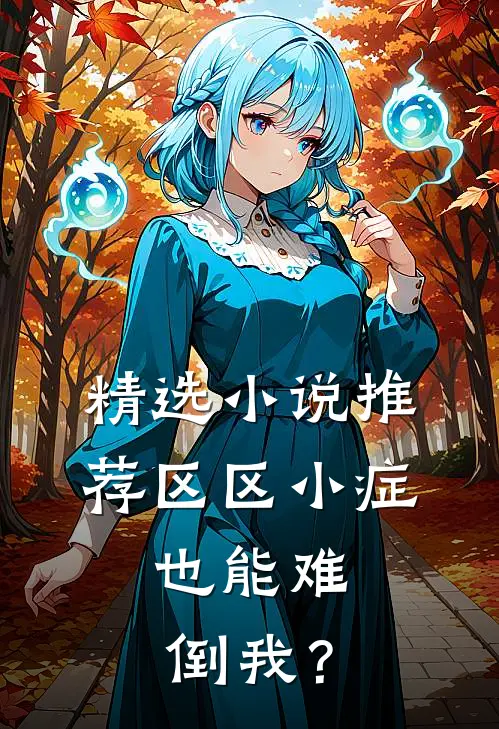 精选小说推荐区区小症，也能难倒我？