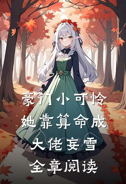 豪门小可怜，她靠算命成大佬妄雪全章阅读