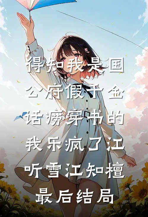 新婚老公禁欲系？可他夜里很欲完整版