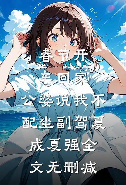 谁知与你相逢晚无广告
