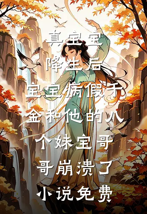 全族疯找三万年，崽在人间当皇帝全集