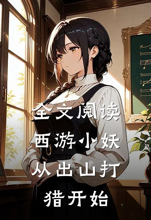 全文阅读西游小妖，从出山打猎开始