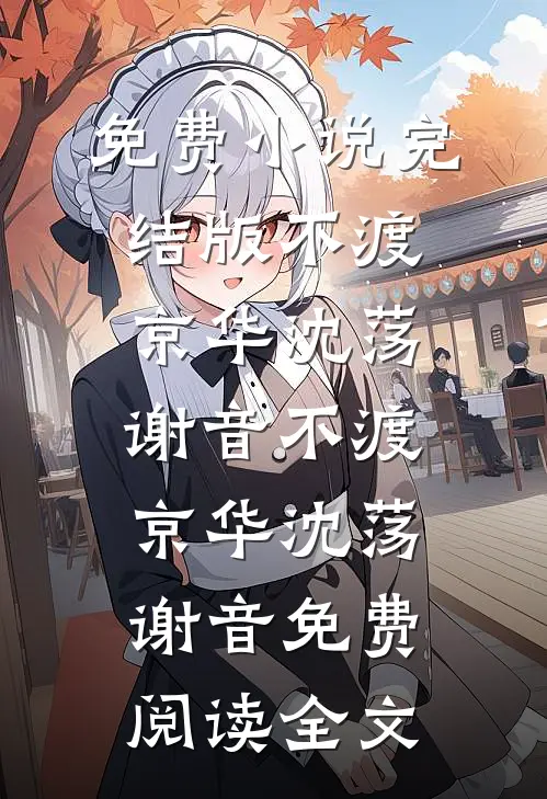 媳妇装假死，我给她注销了身份证明完结文