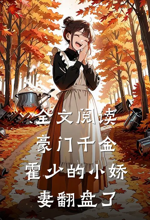 全文阅读豪门千金：霍少的小娇妻翻盘了