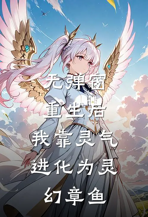 无弹窗重生后，我靠灵气进化为灵幻章鱼