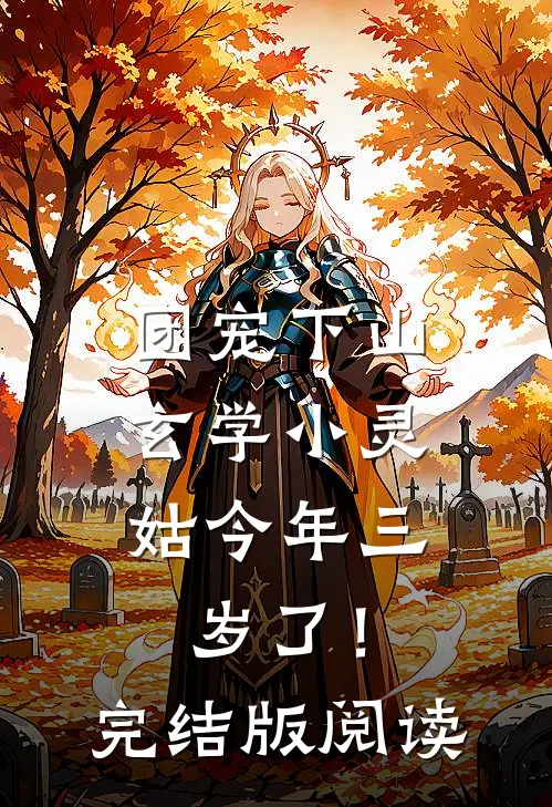 团宠下山：玄学小灵姑今年三岁了！完结版阅读
