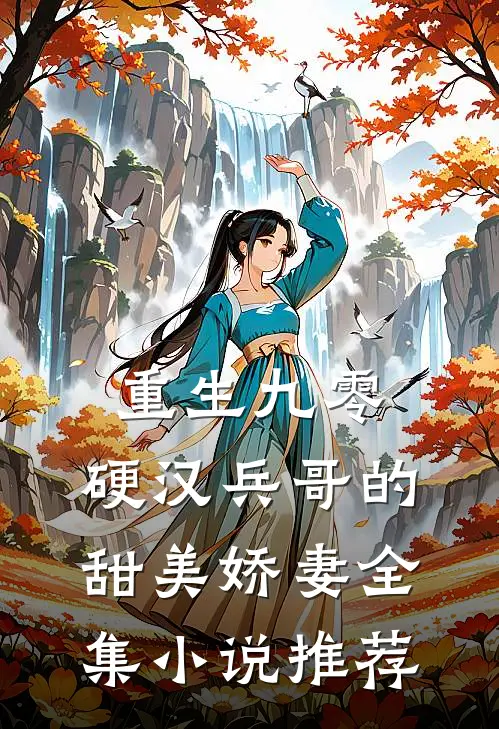 重生九零，硬汉兵哥的甜美娇妻全集小说推荐
