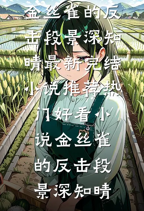 不负春光不负青小说免费