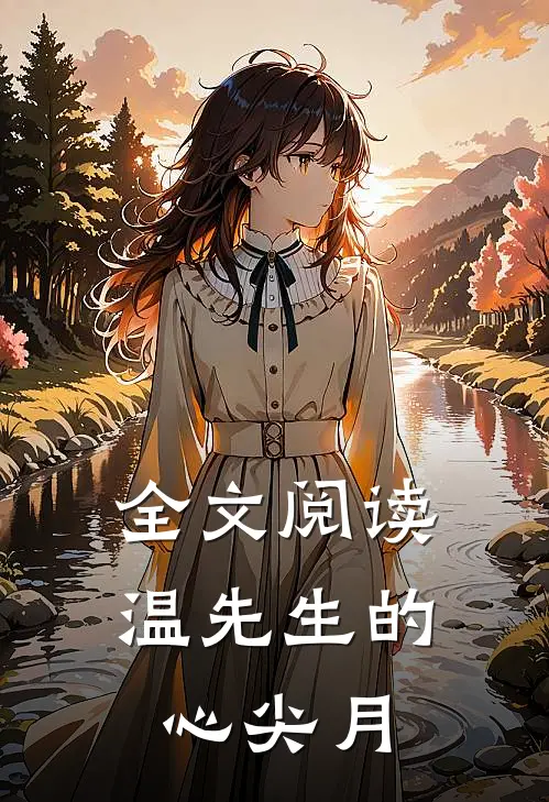 全文阅读温先生的心尖月