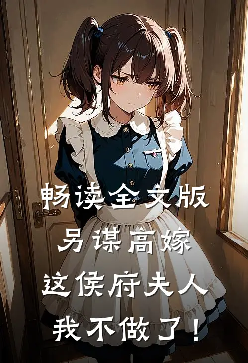 畅读全文版另谋高嫁：这侯府夫人我不做了！