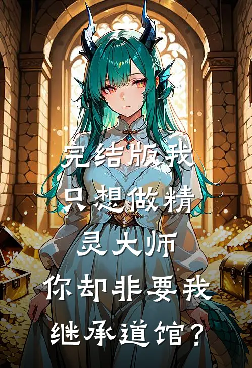 完结版我只想做精灵大师，你却非要我继承道馆？