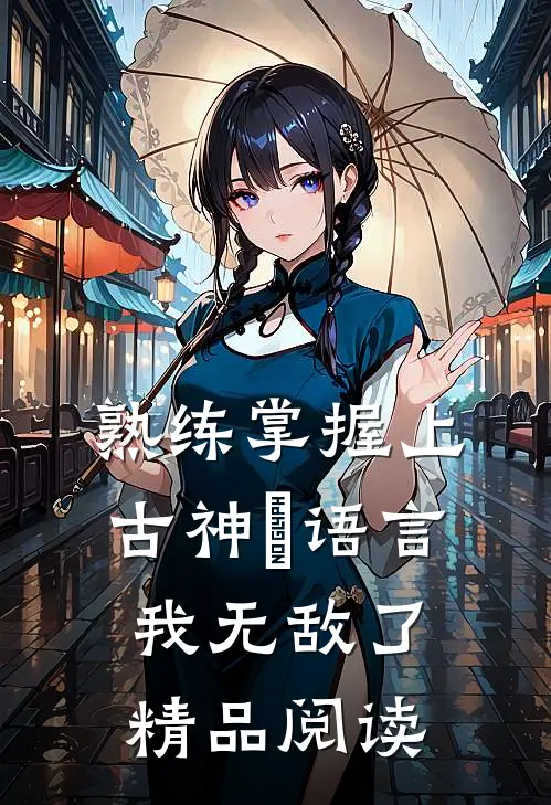熟练掌握上古神祇语言，我无敌了精品阅读