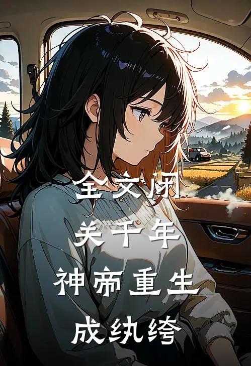 全文闭关千年，神帝重生成纨绔