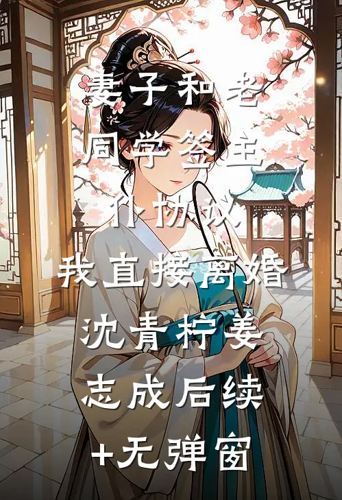 丁克三年，发现了老公的结扎报告全章阅读