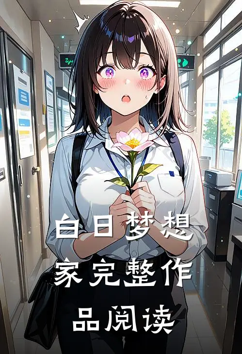 白日梦想家完整作品阅读