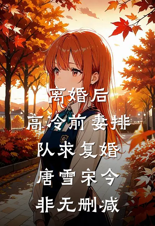 世子别装了！陛下都知道你十四境