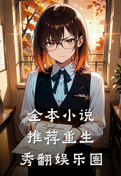 全本小说推荐重生：秀翻娱乐圈