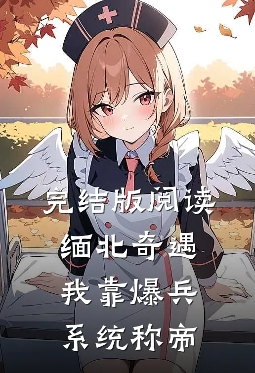 完结版阅读缅北奇遇：我靠爆兵系统称帝
