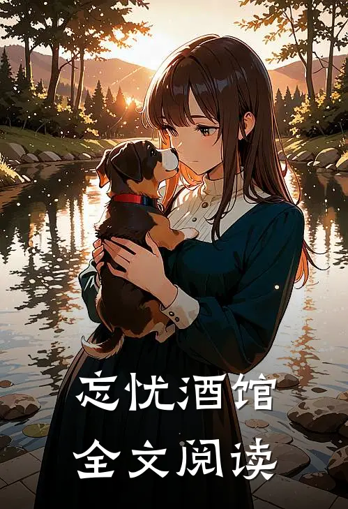忘忧酒馆全文阅读