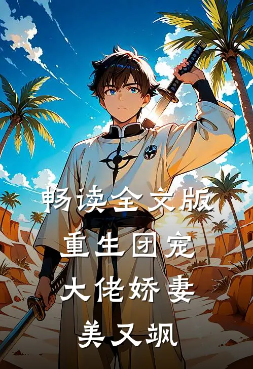 畅读全文版重生团宠：大佬娇妻美又飒