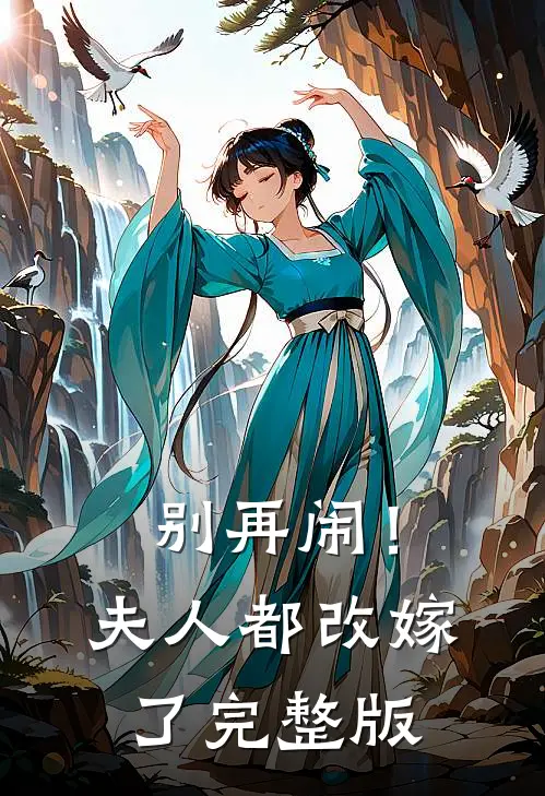 别再闹！夫人都改嫁了完整版