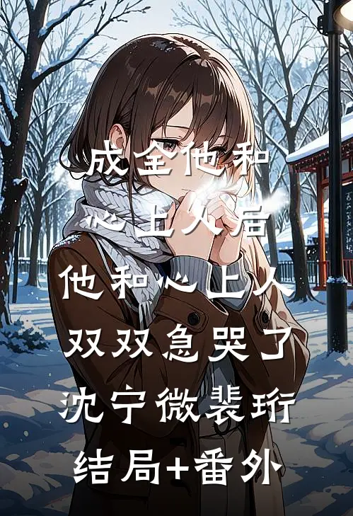 当雪落我已白头小说结局