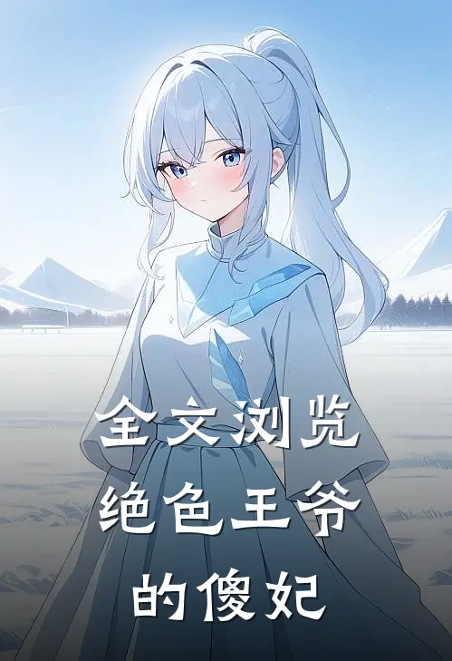 全文浏览绝色王爷的傻妃