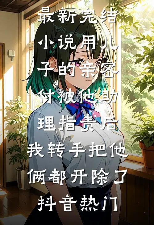 破镜重圆？太子爷他自愿当狗已完结版