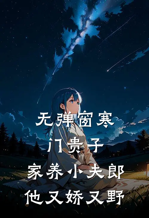 无弹窗寒门贵子：家养小夫郎他又娇又野