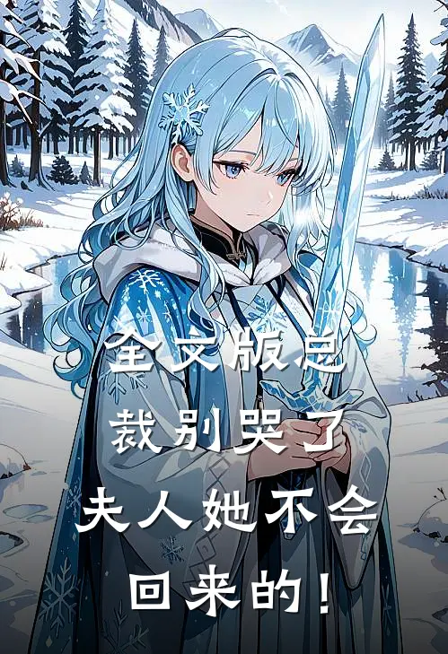全文版总裁别哭了，夫人她不会回来的！