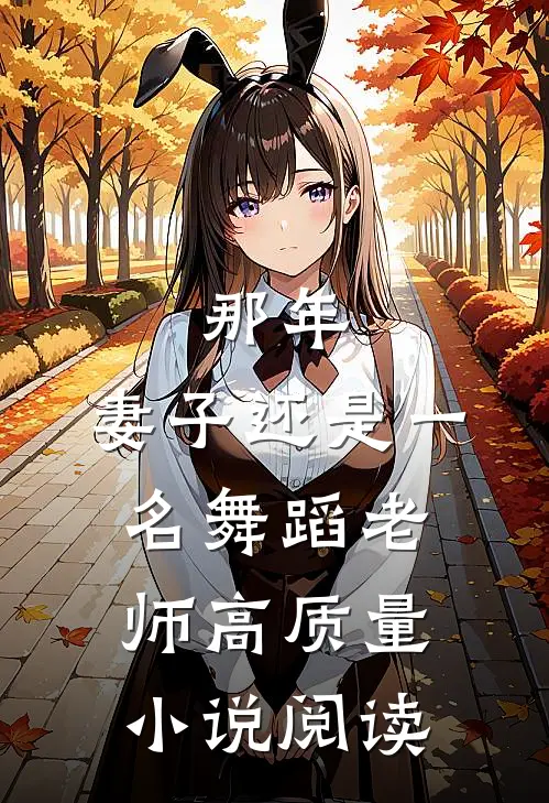 那年，妻子还是一名舞蹈老师高质量小说阅读