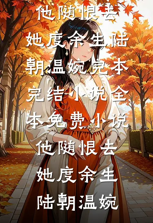 通房丫鬟美又飒，拐个大佬做相公目录