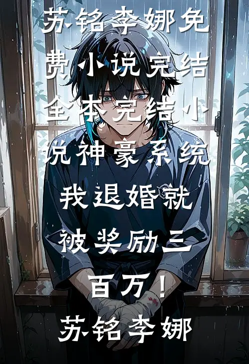 开局宁古塔押送官：女囚全死了全文+后续