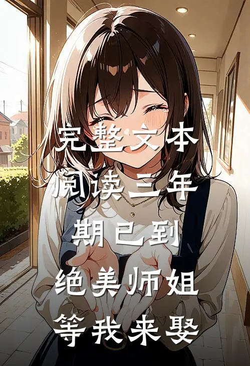 完整文本阅读三年期已到，绝美师姐等我来娶